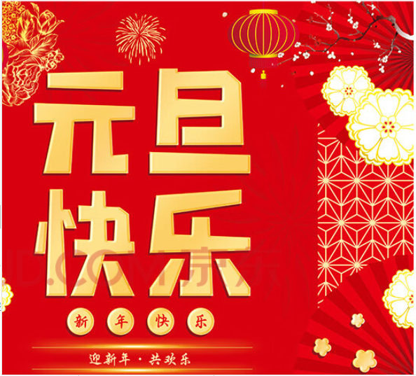 大澤動(dòng)力發(fā)電機(jī)廠家祝新老客戶(hù)元旦快樂(lè)